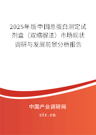 2025年版中國總蛋白測定試劑盒（雙縮脲法）市場現(xiàn)狀調(diào)研與發(fā)展前景分析報告