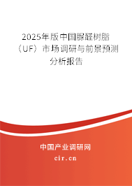 2025年版中國(guó)脲醛樹(shù)脂（UF）市場(chǎng)調(diào)研與前景預(yù)測(cè)分析報(bào)告