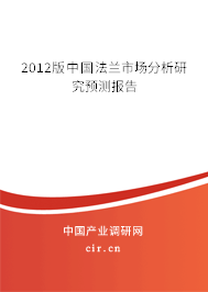2012版中國法蘭市場分析研究預(yù)測報告