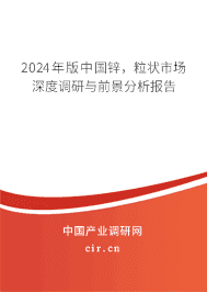 2023年版中國鋅，粒狀市場深度調(diào)研與前景分析報(bào)告