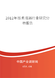 2012年版煮蛋器行業(yè)研究分析報(bào)告