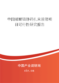 中國催眠鎮(zhèn)靜藥扎來普隆項目可行性研究報告