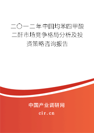 二〇一二年中國均苯四甲酸二酐市場競爭格局分析及投資策略咨詢報告