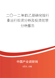 二〇一二年四乙基碘化銨行業(yè)運行現(xiàn)狀分析及投資前景分析報告