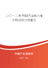 二〇一二年中國(guó)汽油助力車市場(chǎng)調(diào)研分析報(bào)告