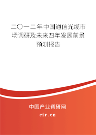 二〇一二年中國通信光纜市場調(diào)研及未來四年發(fā)展前景預(yù)測報告