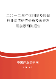 二〇一二年中國(guó)團(tuán)膳及快餐行業(yè)深度研究分析及未來(lái)發(fā)展前景預(yù)測(cè)報(bào)告