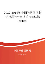 2012-2016年中國(guó)防護(hù)服行業(yè)運(yùn)行局勢(shì)與市場(chǎng)銷售策略指引報(bào)告