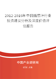 2012-2016年中國番茄汁行業(yè)投資建議分析及深度價(jià)值評(píng)估報(bào)告