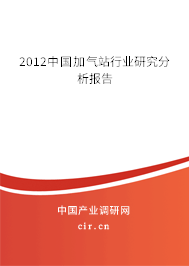 2012中國(guó)加氣站行業(yè)研究分析報(bào)告