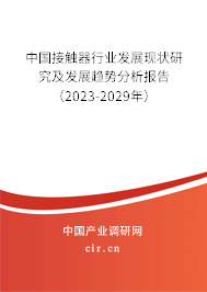 中國接觸器行業(yè)發(fā)展現(xiàn)狀研究及發(fā)展趨勢分析報告（2023-2029年）