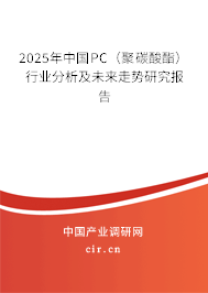 2025年中國(guó)PC（聚碳酸酯）行業(yè)分析及未來走勢(shì)研究報(bào)告