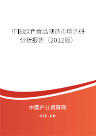 中國綠色食品制造市場調(diào)研分析報告（2012版）