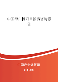 中國(guó)綿白糖項(xiàng)目投資咨詢報(bào)告
