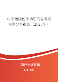 中國面膜粉市場研究與發(fā)展前景分析報告（2025年）