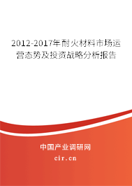 2012-2017年耐火材料市場(chǎng)運(yùn)營(yíng)態(tài)勢(shì)及投資戰(zhàn)略分析報(bào)告