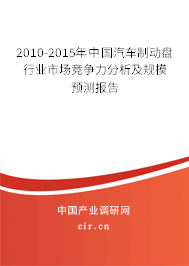 2010-2015年中國汽車制動盤行業(yè)市場競爭力分析及規(guī)模預(yù)測報告