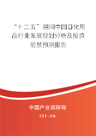 “十二五”期間中國(guó)日化用品行業(yè)發(fā)展規(guī)劃分析及投資前景預(yù)測(cè)報(bào)告