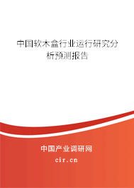 中國軟木盒行業(yè)運行研究分析預(yù)測報告
