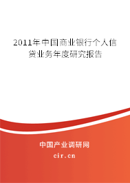 2011年中國商業(yè)銀行個人信貸業(yè)務(wù)年度研究報告