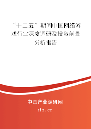 “十二五”期間中國網(wǎng)絡(luò)游戲行業(yè)深度調(diào)研及投資前景分析報告