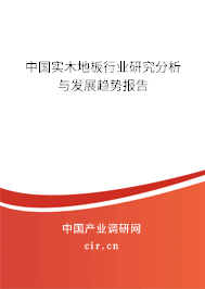 中國實木地板行業(yè)研究分析與發(fā)展趨勢報告