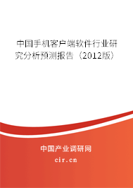 中國手機客戶端軟件行業(yè)研究分析預測報告（2012版）