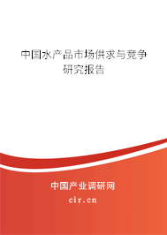 中國水產(chǎn)品市場供求與競爭研究報告