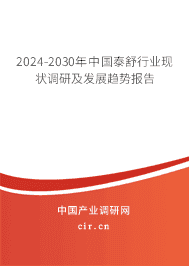 2023-2029年中國(guó)泰舒行業(yè)現(xiàn)狀調(diào)研及發(fā)展趨勢(shì)報(bào)告