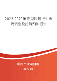 2023-2029年隱型眼鏡行業(yè)市場(chǎng)調(diào)查及趨勢(shì)預(yù)測(cè)報(bào)告