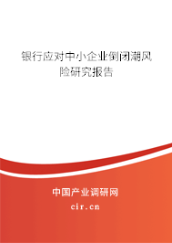 銀行應(yīng)對(duì)中小企業(yè)倒閉潮風(fēng)險(xiǎn)研究報(bào)告