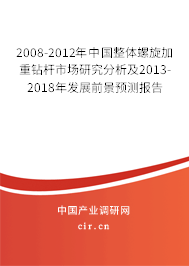 2008-2012年中國整體螺旋加重鉆桿市場(chǎng)研究分析及2013-2018年發(fā)展前景預(yù)測(cè)報(bào)告