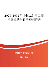 2025-2031年中國(guó)1,6-己二胺發(fā)展現(xiàn)狀與趨勢(shì)預(yù)測(cè)報(bào)告