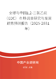 全球與中國(guó)1,2-二氯乙烷（EDC）市場(chǎng)調(diào)查研究與發(fā)展趨勢(shì)預(yù)測(cè)報(bào)告（2025-2031年）