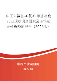 中國2-氨基-4-氯-6-甲基嘧啶行業(yè)現(xiàn)狀調(diào)查研究及市場前景分析預測報告（2025版）