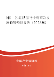 中國L-谷氨酰胺行業(yè)調(diào)研及發(fā)展趨勢預(yù)測報告（2025年）