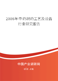 2008年中藥制藥工藝及設(shè)備行業(yè)研究報(bào)告