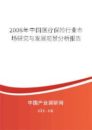2008年中國(guó)醫(yī)療保險(xiǎn)行業(yè)市場(chǎng)研究與發(fā)展前景分析報(bào)告