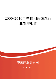 2009-2010年中國(guó)網(wǎng)絡(luò)游戲行業(yè)發(fā)展報(bào)告