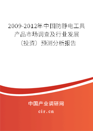 2009-2012年中國防靜電工具產(chǎn)品市場(chǎng)調(diào)查及行業(yè)發(fā)展（投資）預(yù)測(cè)分析報(bào)告