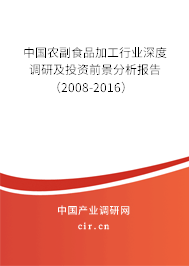中國(guó)農(nóng)副食品加工行業(yè)深度調(diào)研及投資前景分析報(bào)告（2008-2016）