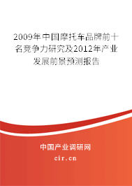 2009年中國(guó)摩托車品牌前十名競(jìng)爭(zhēng)力研究及2012年產(chǎn)業(yè)發(fā)展前景預(yù)測(cè)報(bào)告