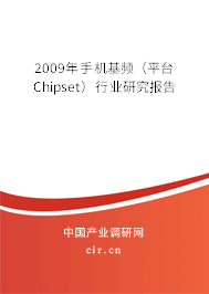 2009年手機(jī)基頻（平臺Chipset）行業(yè)研究報(bào)告
