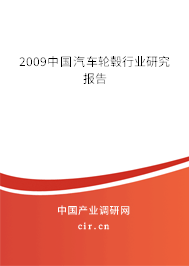 2009中國(guó)汽車輪轂行業(yè)研究報(bào)告