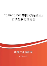 2010-2015年中國化妝品行業(yè)行情盈利預(yù)測報(bào)告