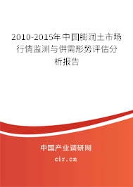 2010-2015年中國(guó)膨潤(rùn)土市場(chǎng)行情監(jiān)測(cè)與供需形勢(shì)評(píng)估分析報(bào)告