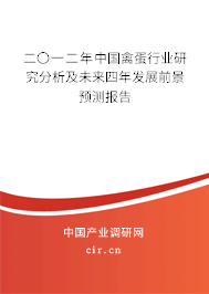 二〇一二年中國(guó)禽蛋行業(yè)研究分析及未來(lái)四年發(fā)展前景預(yù)測(cè)報(bào)告
