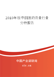 2010年版中國醫(yī)藥商業(yè)行業(yè)分析報告