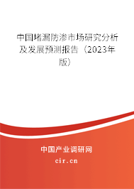 中國堵漏防滲市場研究分析及發(fā)展預(yù)測報(bào)告（2023年版）