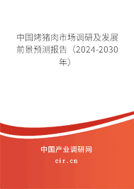 中國烤豬肉市場調(diào)研及發(fā)展前景預(yù)測報告（2023-2029年）
